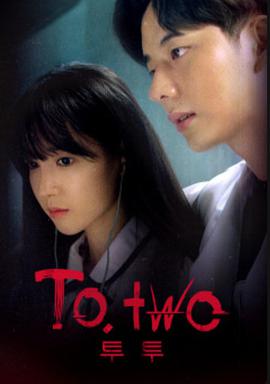 To.Two 第1集