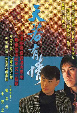 天若有情1990粤语 第01集