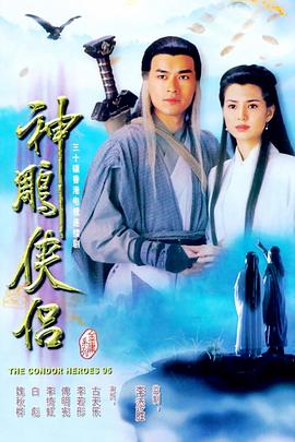 神雕侠侣1995(全集)